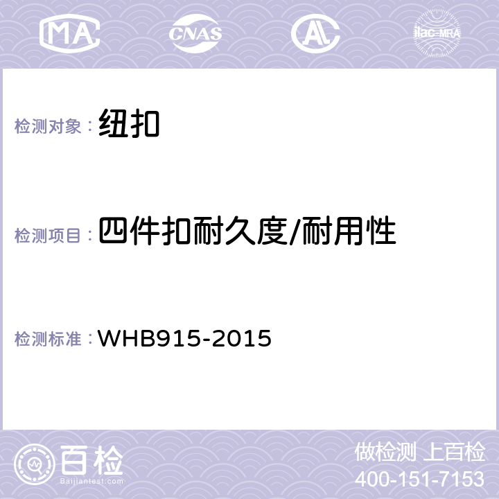 四件扣耐久度/耐用性 HB 915-2015 15武警特战携行具制造与验收技术条件 WHB915-2015 附录K