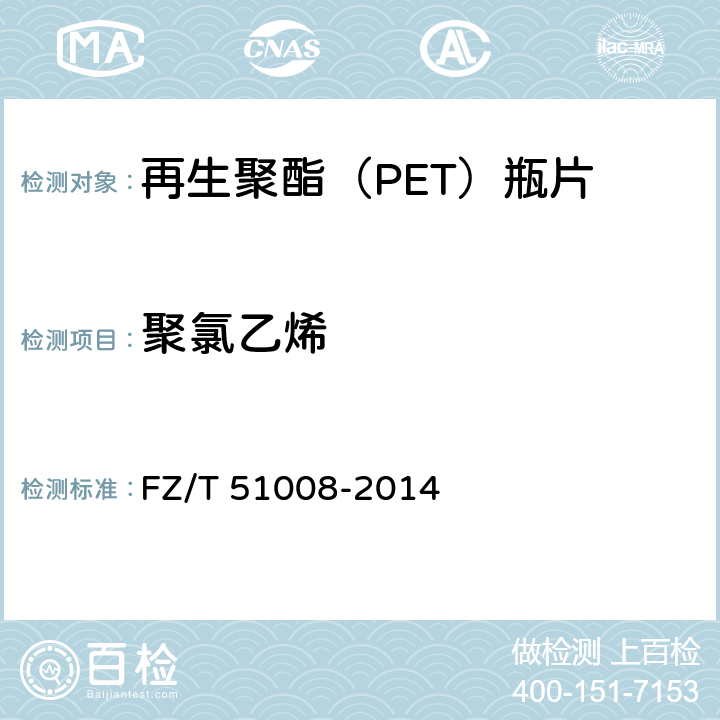 聚氯乙烯 再生聚酯（PET)瓶片 FZ/T 51008-2014 附录A