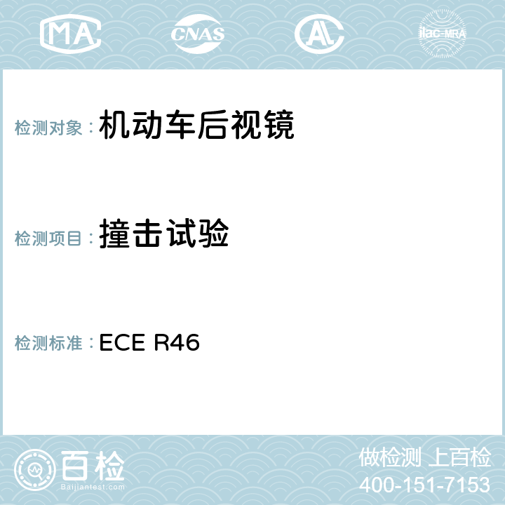 撞击试验 《关于批准后视镜和就后视镜的安装方面批准机动车辆的统一规定》 ECE R46 6.1.3.2