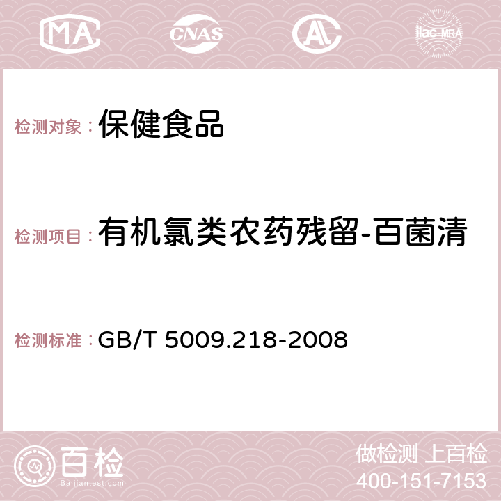 有机氯类农药残留-百菌清 水果和蔬菜中多种农药残留量的测定 GB/T 5009.218-2008