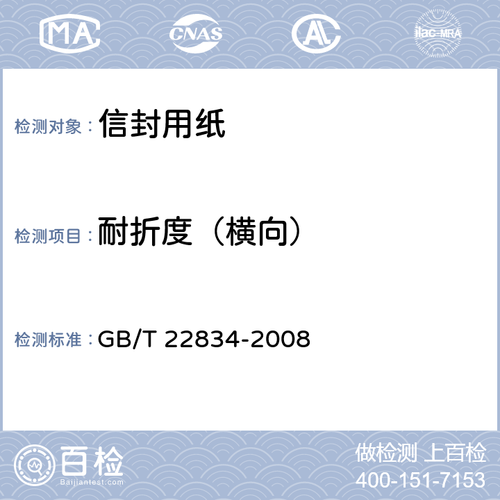 耐折度（横向） 《信封用纸》 GB/T 22834-2008