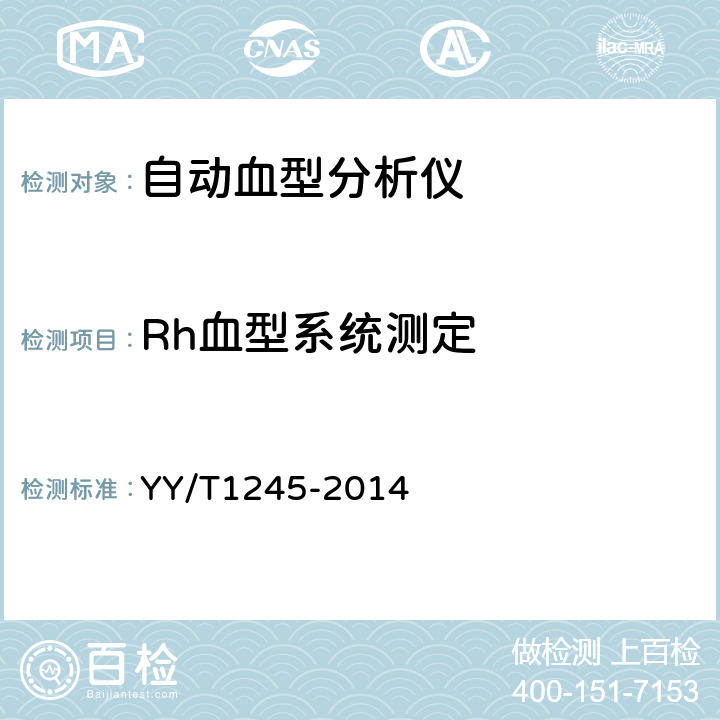 Rh血型系统测定 YY/T 1245-2014 自动血型分析仪