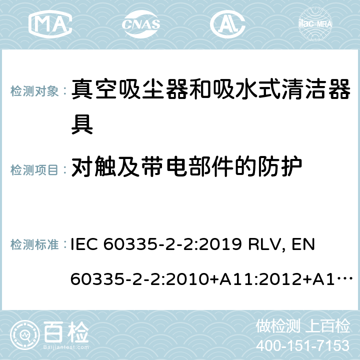 对触及带电部件的防护 家用和类似用途电器的安全 真空吸尘器和吸水式清洁器具的特殊要求 IEC 60335-2-2:2019 RLV, EN 60335-2-2:2010+A11:2012+A1:2013 Cl.8