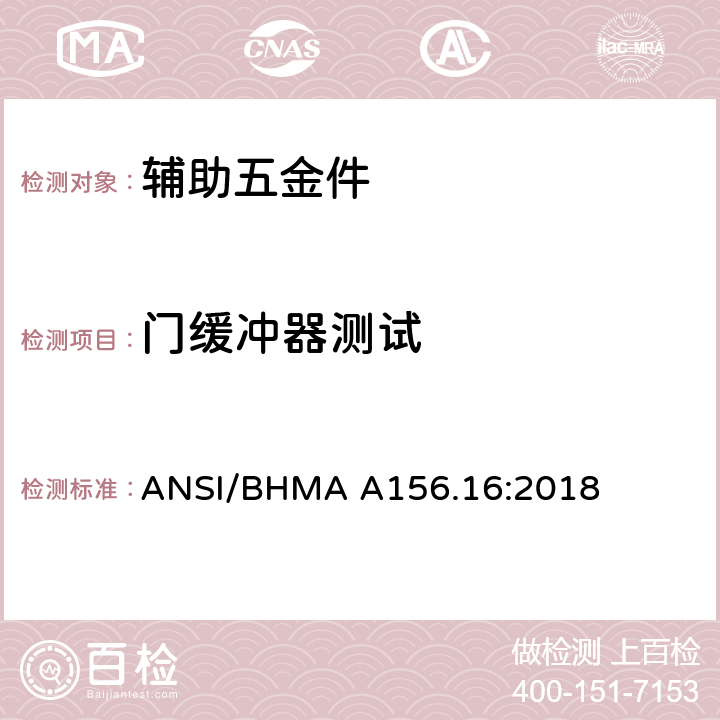 门缓冲器测试 辅助五金件 ANSI/BHMA A156.16:2018 4.10