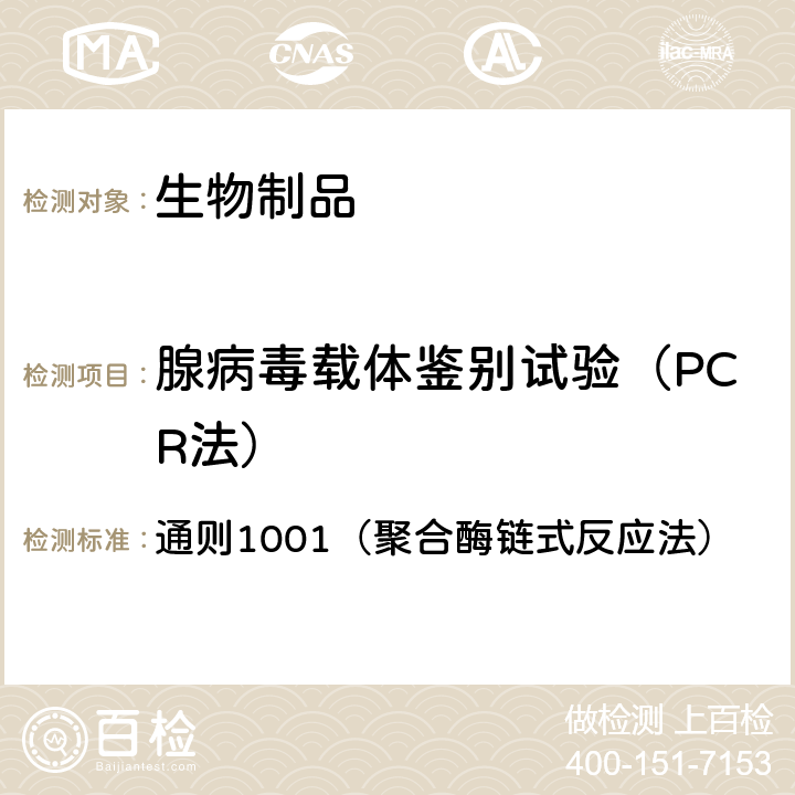 腺病毒载体鉴别试验（PCR法） 中国药典2020年版 四部 通则1001（聚合酶链式反应法）