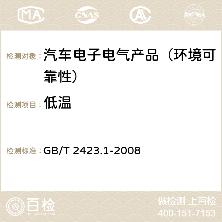 低温 电工电子产品环境试验 第2部分:试验方法 试验A:低温 GB/T 2423.1-2008