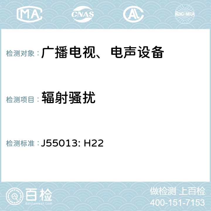 辐射骚扰 声音和电视广播接收机及有关设备无线电干扰特性限值和测量方法 J55013: H22 5.7