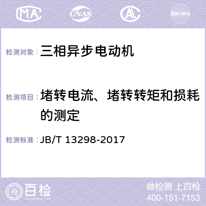 堵转电流、堵转转矩和损耗的测定 JB/T 13298-2017 YE3系列（IP23）三相异步电动机技术条件（机座号160～355）