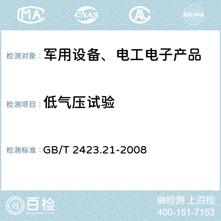 低气压试验 电工电子产品环境试验第2部分：试验方法 试验M：低气压 GB/T 2423.21-2008 7