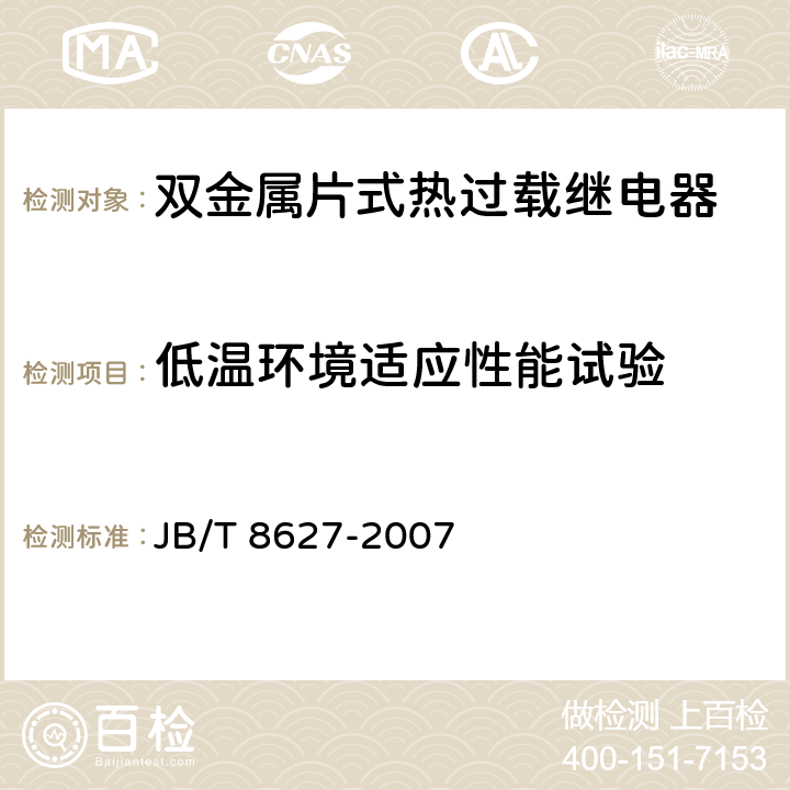 低温环境适应性能试验 双金属片式热过载继电器 JB/T 8627-2007 8.2.3.9