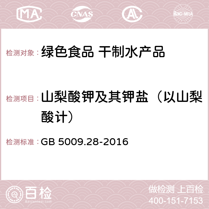 山梨酸钾及其钾盐（以山梨酸计） 食品安全国家标准 食品中苯甲酸、山梨酸和糖精钠的测定 GB 5009.28-2016