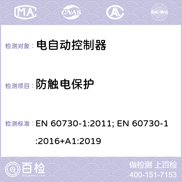 防触电保护 家用和类似用途电自动控制器 第1部分：通用要求 EN 60730-1:2011; EN 60730-1:2016+A1:2019 8