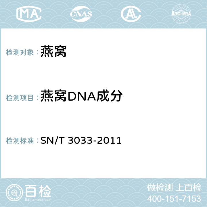 燕窝DNA成分 燕窝的分子生物学鉴别方法 实时荧光PCR法和双向电泳法 SN/T 3033-2011
