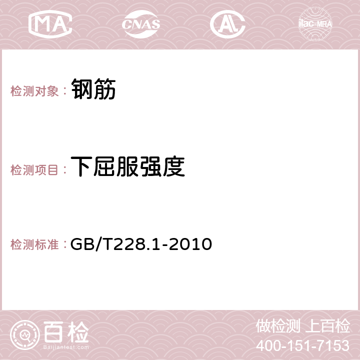 下屈服强度 《金属材料 拉伸试验 第1部分：室温试验方法》 GB/T228.1-2010 （12）