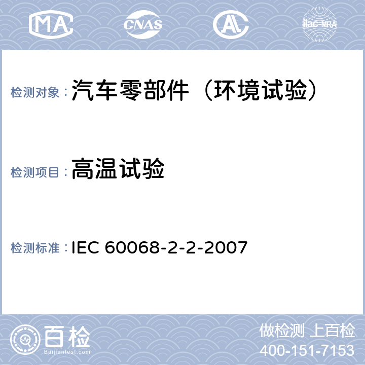 高温试验 电工电子产品环境试验 第2部分：试验B：高温 IEC 60068-2-2-2007