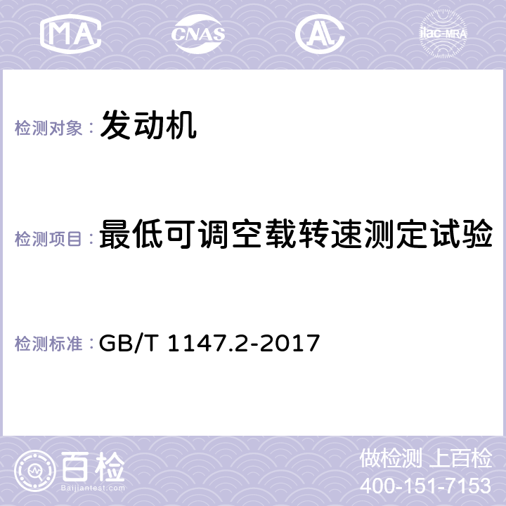 最低可调空载转速测定试验 中小功率内燃机第2部分：试验方法 GB/T 1147.2-2017 6.1.11