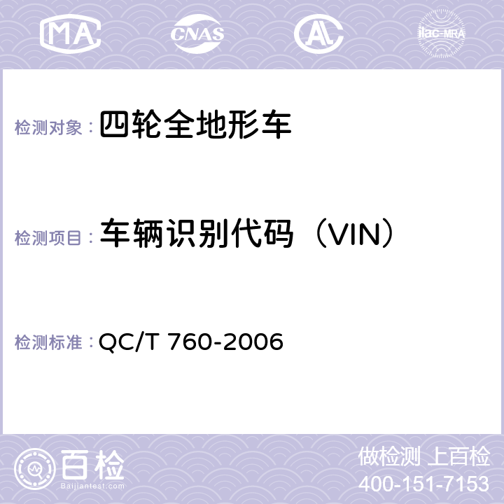 车辆识别代码（VIN） 四轮全地形车通用技术条件 QC/T 760-2006 4.1.7