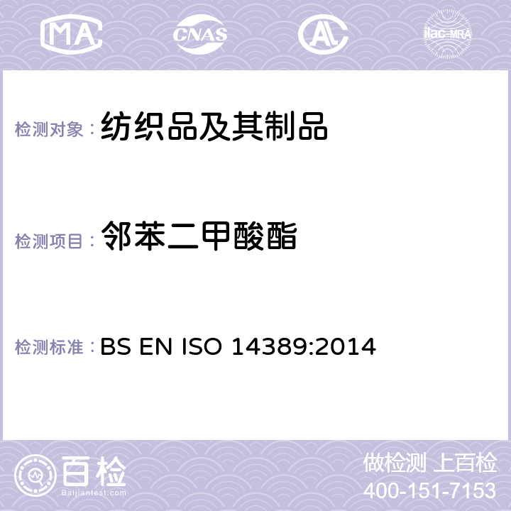 邻苯二甲酸酯 纺织品 邻苯二甲酸酯的试验方法 BS EN ISO 14389:2014