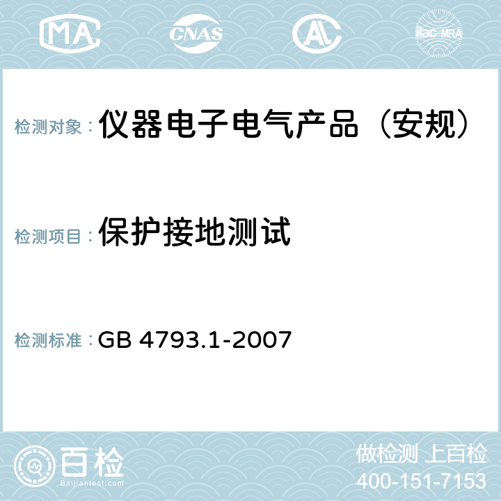 保护接地测试 测量、控制和实验室用电气设备的安全要求 第1部分：通用要求 GB 4793.1-2007 6.5.1.2, 6.5.1.3, 6.5.1.4, 6.5.1.5, 6.5.3