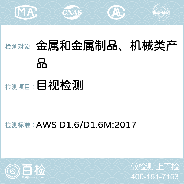 目视检测 不锈钢结构焊接规程 AWS D1.6/D1.6M:2017 6.9.3.1，8.9