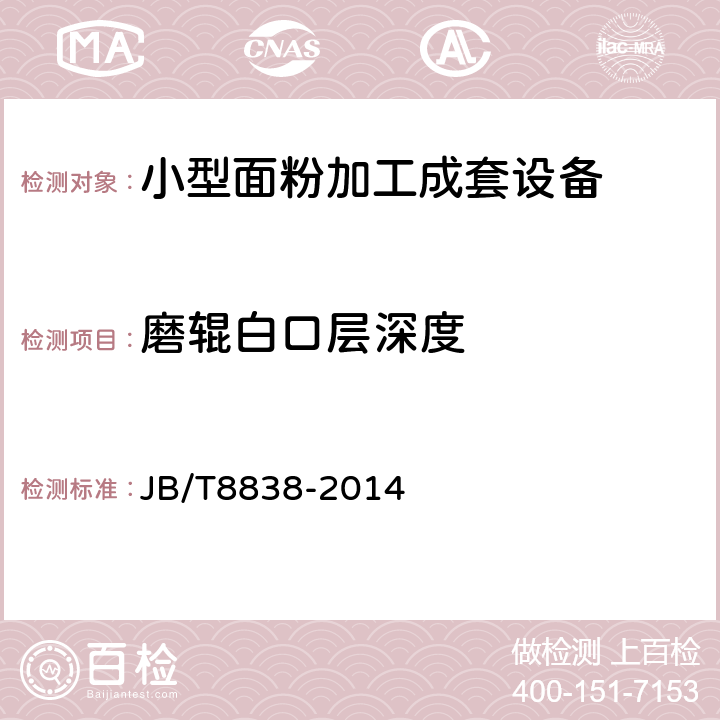 磨辊白口层深度 小型面粉加工成套设备 JB/T8838-2014 5.1.3