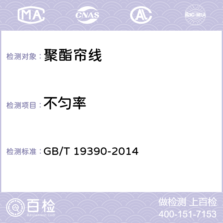 不匀率 GB/T 19390-2014 轮胎用聚酯浸胶帘子布