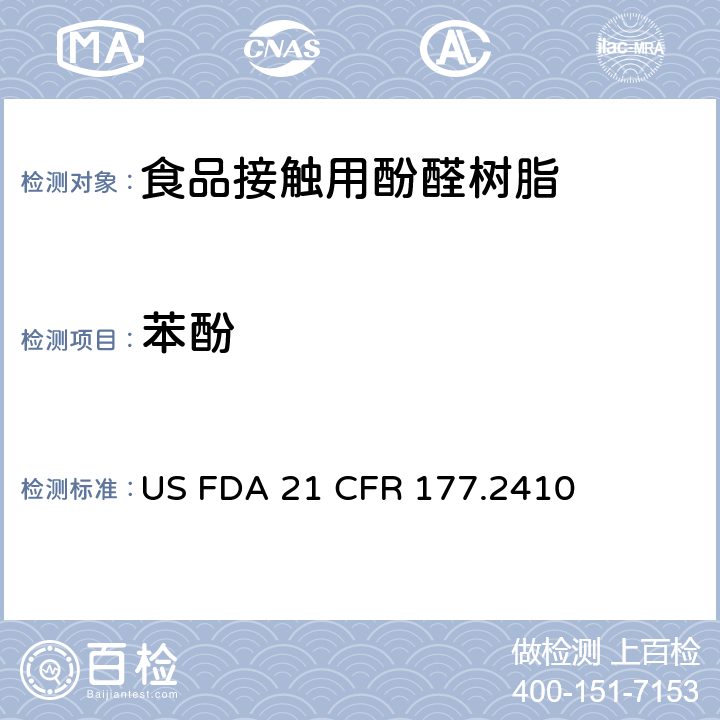 苯酚 酚醛树脂 US FDA 21 CFR 177.2410