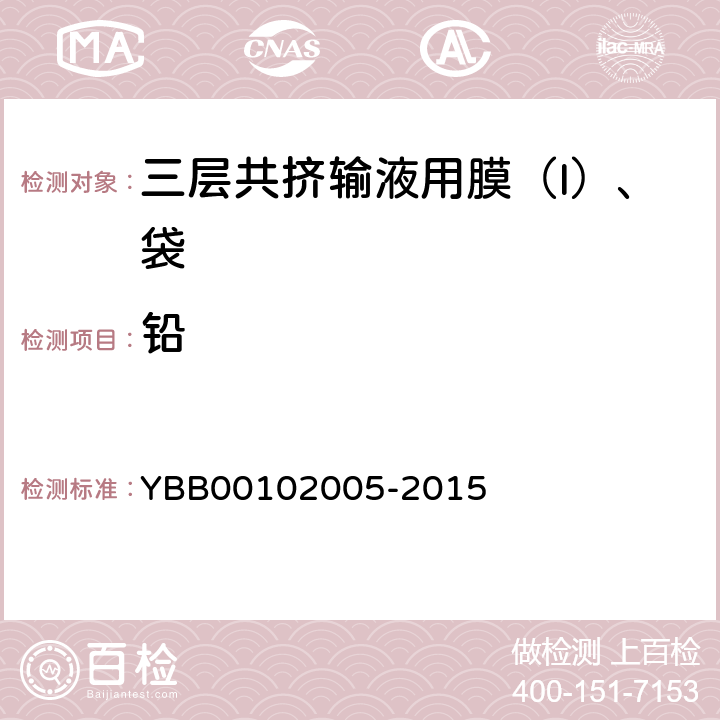 铅 02005-2015 三层共挤输液用膜（I）、袋 YBB001