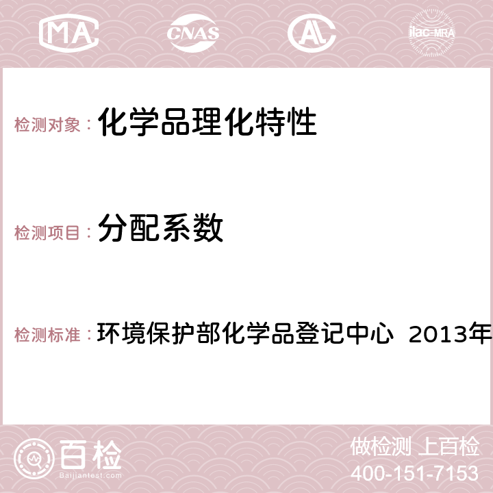 分配系数 《化学品测试方法 理化特性和物理危险性卷》（第二版） 环境保护部化学品登记中心 2013年 107 分配系数（正辛醇/水）- 摇瓶法