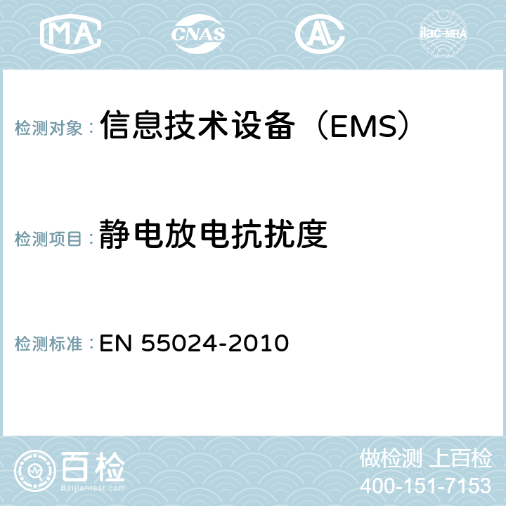 静电放电抗扰度 信息技术设备 抗扰度 限值和测量方法 EN 55024-2010 条款4.2.1