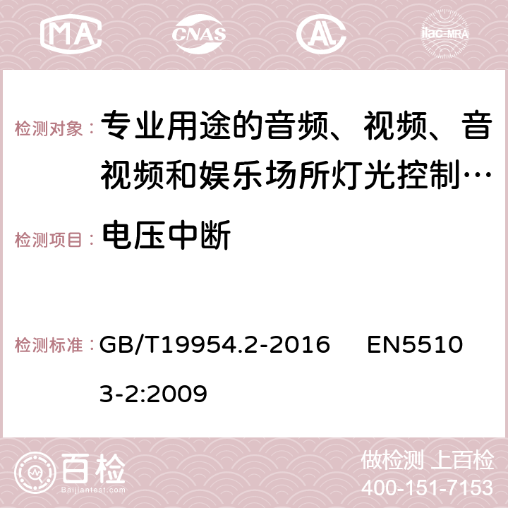 电压中断 电磁兼容 专业用途的音频、视频、音视频和娱乐场所灯光控制设备的产品类标准 第2部分：抗扰度 GB/T19954.2-2016 EN55103-2:2009 表1