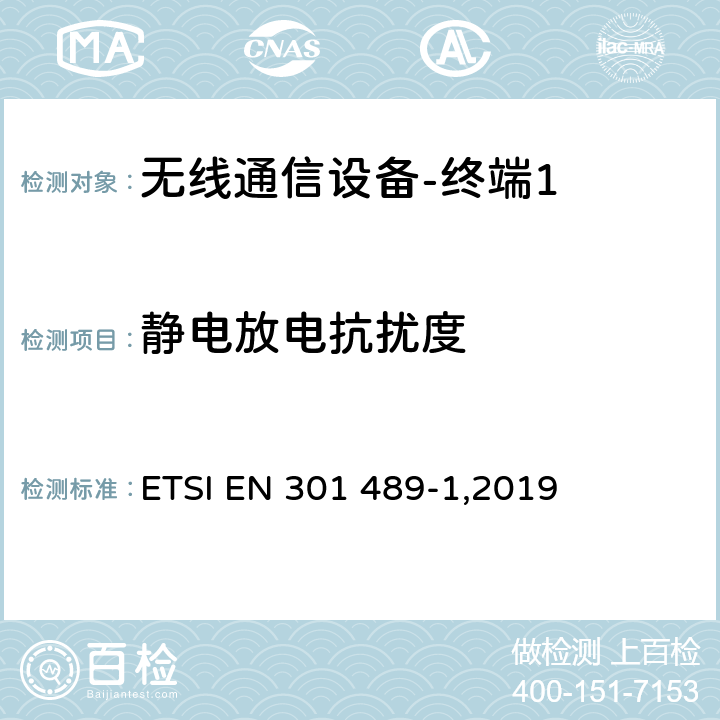 静电放电抗扰度 《电磁兼容性和无线频谱问题,用于无线电装置和服务的电磁兼容性标准,第一部分,通用技术要求》 ETSI EN 301 489-1,2019 9.3