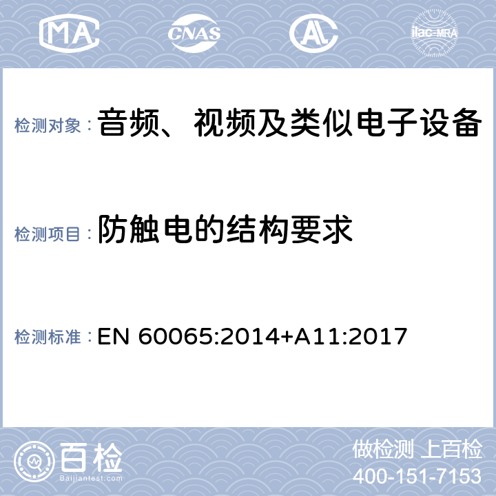 防触电的结构要求 音频、视频及类似电子设备 安全要求 EN 60065:2014+A11:2017 8