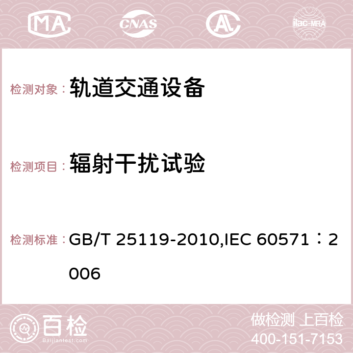 辐射干扰试验 轨道交通 机车车辆电子装置 GB/T 25119-2010,IEC 60571：2006