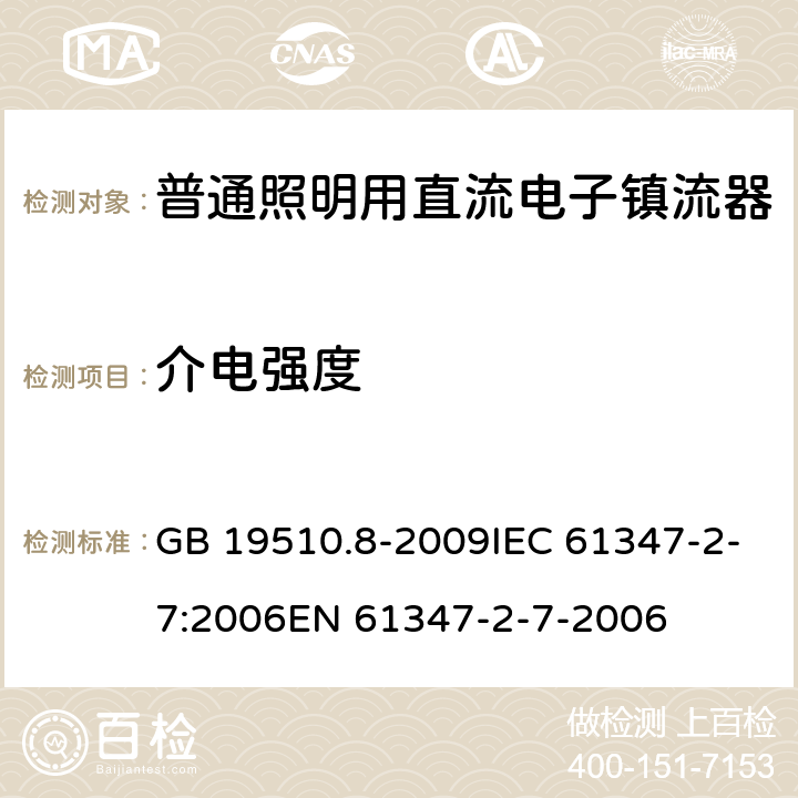 介电强度 灯控制装置.第8部分：应急照明用直流电子镇流器的特殊要求 GB 19510.8-2009IEC 61347-2-7:2006EN 61347-2-7-2006 12