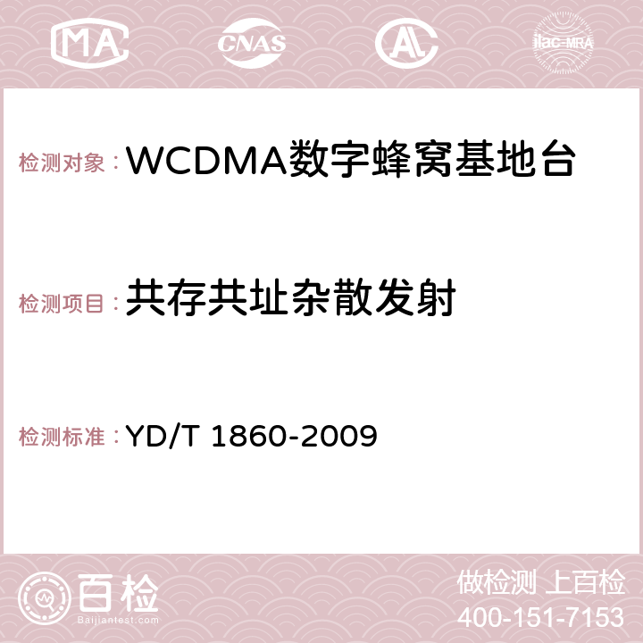 共存共址杂散发射 2GHz WCDMA数字蜂窝移动通信网分布式基站的射频远端设备测试方法 YD/T 1860-2009 6.2.3.10