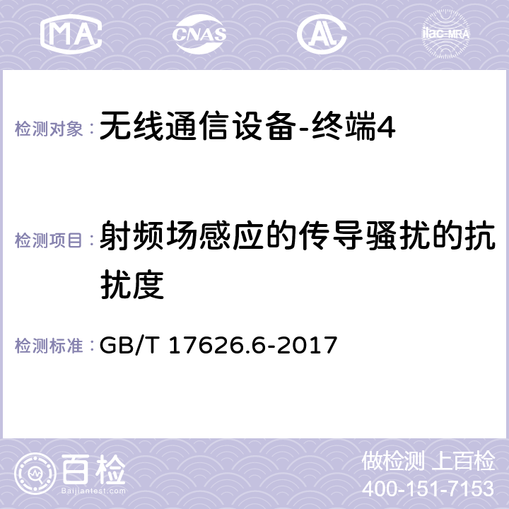 射频场感应的传导骚扰的抗扰度 《电磁兼容 试验和测量技术 射频场感应的传导骚扰抗扰度》 GB/T 17626.6-2017