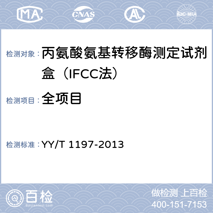 全项目 丙氨酸氨基转移酶测定试剂盒（IFCC法） YY/T 1197-2013