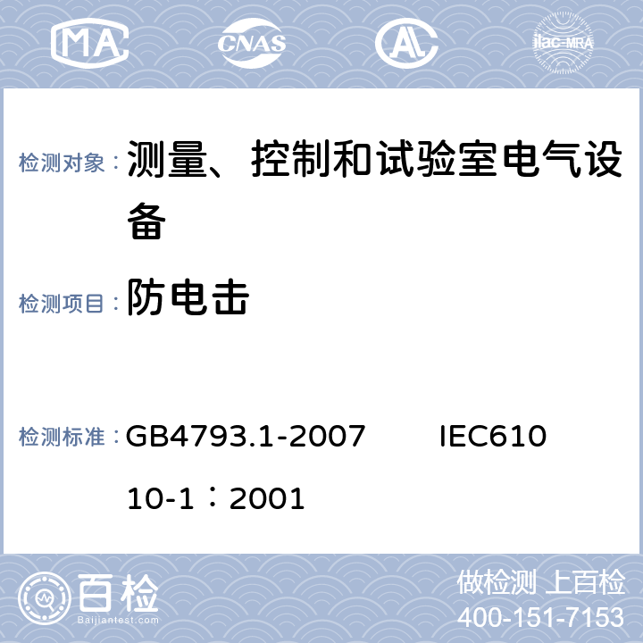 防电击 测量、控制和试验室用电气设备的安全要求 第1部分：通用要求 GB4793.1-2007 IEC61010-1：2001 6