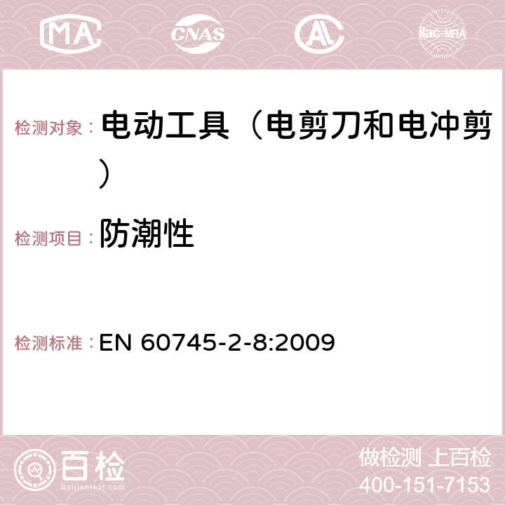 防潮性 手持式电动工具的安全 第2部分:电剪刀和电冲剪的专用要 EN 60745-2-8:2009 14