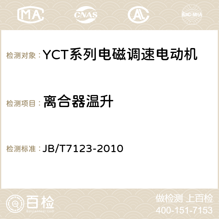 离合器温升 YCT系列电磁调速电动机 技术条件(机座号112～355) JB/T7123-2010 5.4