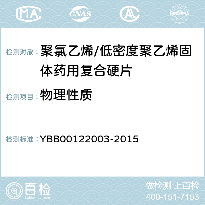 物理性质 热合强度 YBB00122003-2015