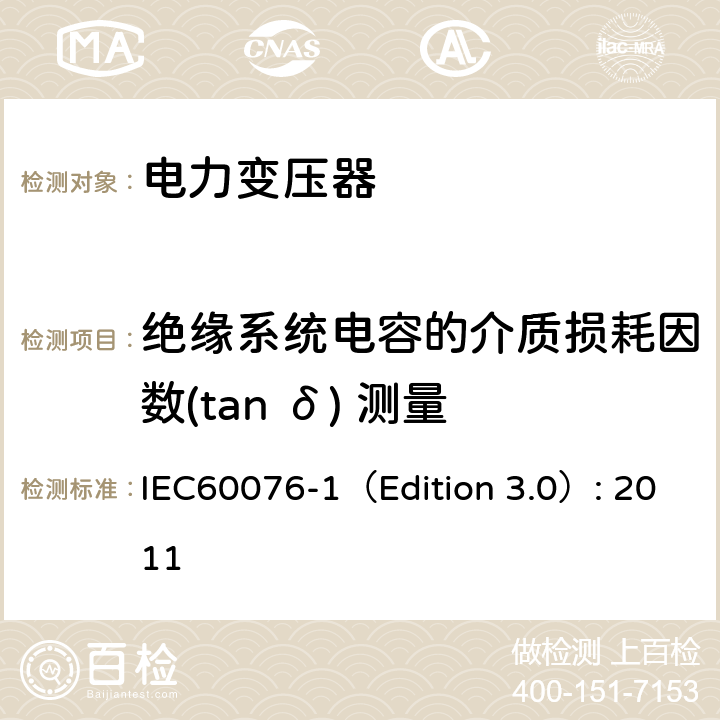 绝缘系统电容的介质损耗因数(tan δ) 测量 电力变压器 第1部分：总则 IEC60076-1（Edition 3.0）: 2011 11.1