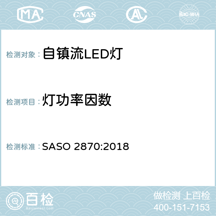 燈功率因數 照明產品的能源效率，功能和標簽要求第一部分 SASO 2870:2018 4.2
