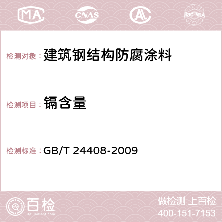 镉含量 建筑用外墙涂料中有害物质限量 GB/T 24408-2009 附录E