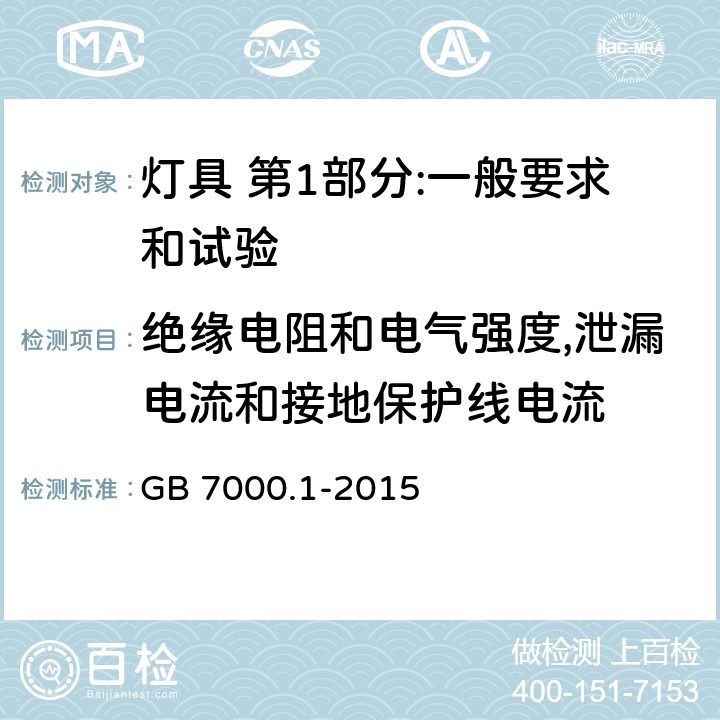 绝缘电阻和电气强度,泄漏电流和接地保护线电流 灯具 第1部分:一般要求和试验 GB 7000.1-2015 10