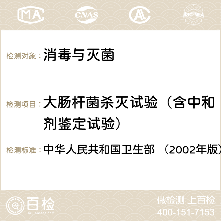 大肠杆菌杀灭试验（含中和剂鉴定试验） 《消毒技术规范》  中华人民共和国卫生部 （2002年版） 2.1.1.5,2.1.1.7