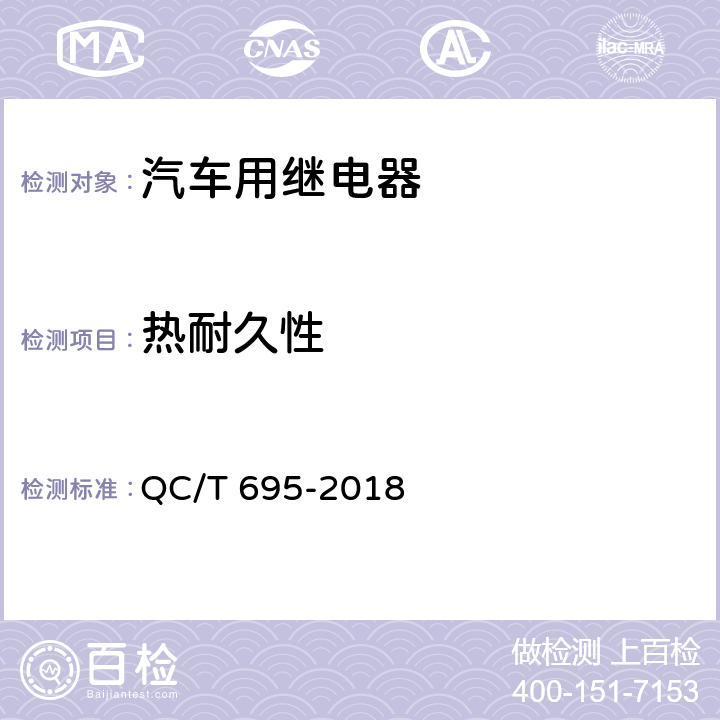 热耐久性 汽车用继电器 QC/T 695-2018 5.20.2