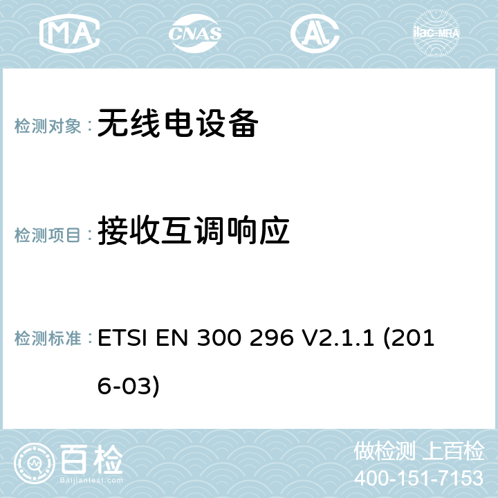 接收互调响应 陆地移动服务；利用积分天线主要用于模拟语音无线电设备；协调标准覆盖了指令2014 / 53 / EU 3.2条基本要求 ETSI EN 300 296 V2.1.1 (2016-03) 4.2