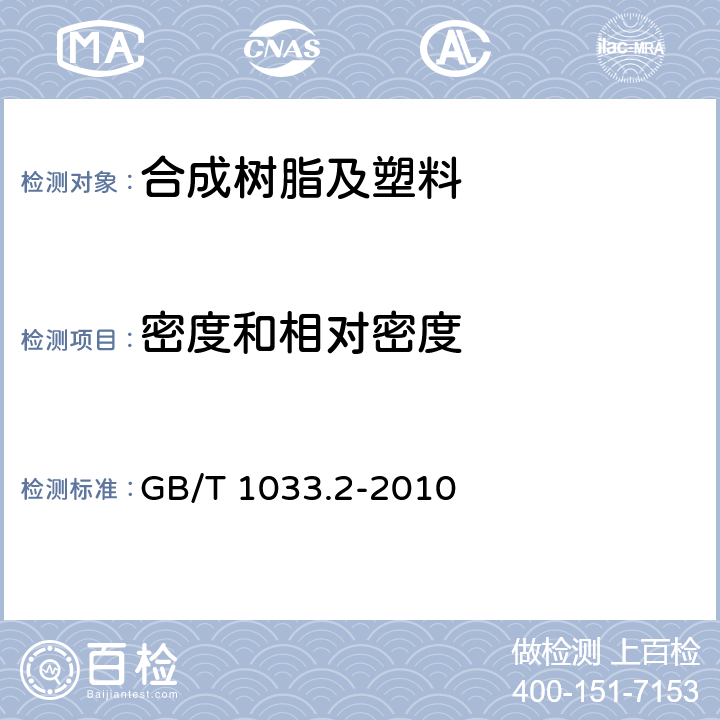 密度和相對密度 塑料 非泡沫塑料密度的測定 第2部分：密度梯度柱法 GB/T 1033.2-2010